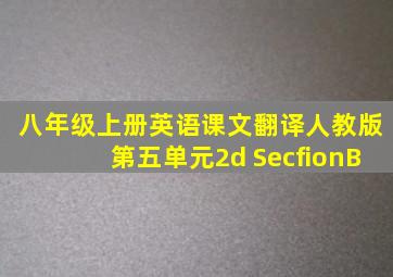 八年级上册英语课文翻译人教版第五单元2d SecfionB